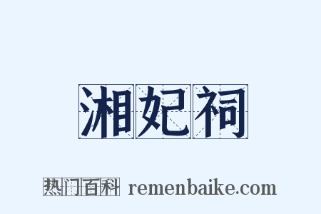 湘妃祠是什么意思的图片